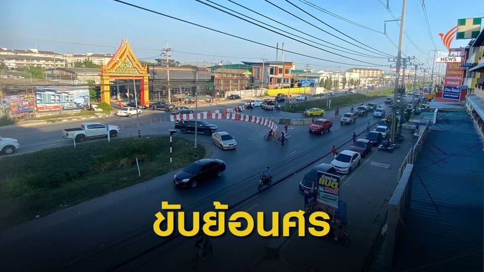 ชี้จุดเสี่ยงขับรถย้อนศรจุดกลับรถถนนพุทธมณฑลสาย 5