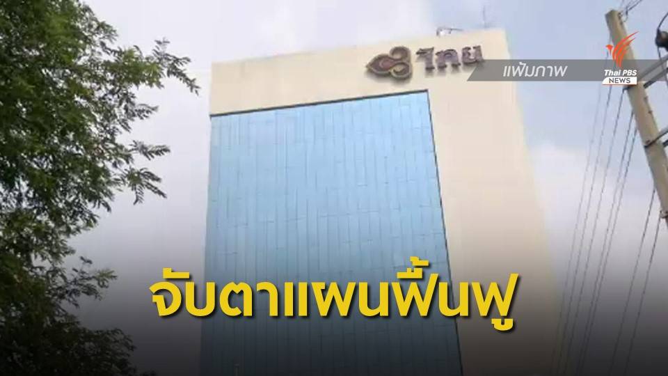 จับตา "คลัง-คมนาคม" ชิงดำร่างแผนฟื้นฟูการบินไทย