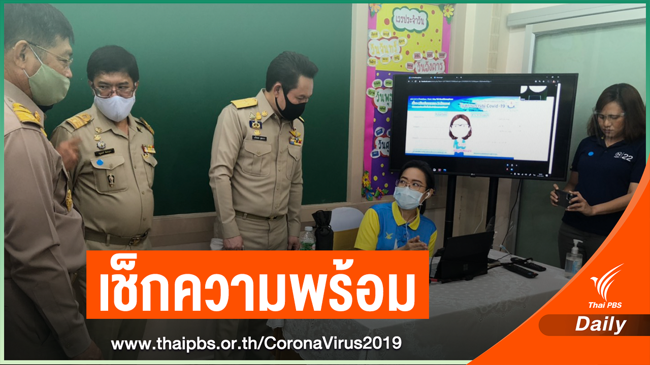 ร.ร.สังกัด กทม. ร้อยละ 80 พร้อมจัดเรียนรู้ 4 ON
