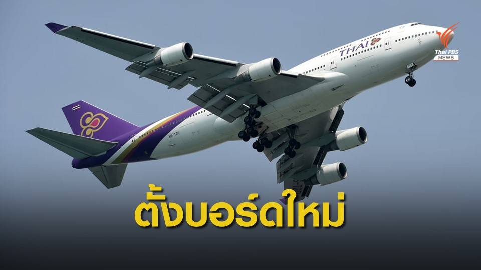 การบินไทยตั้งบอร์ดใหม่ 4 คน มีผลวันนี้