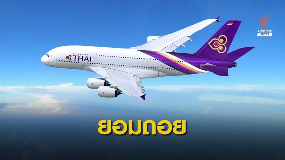 คมนาคมยอมถอยคุมแผนฟื้นฟู "การบินไทย"