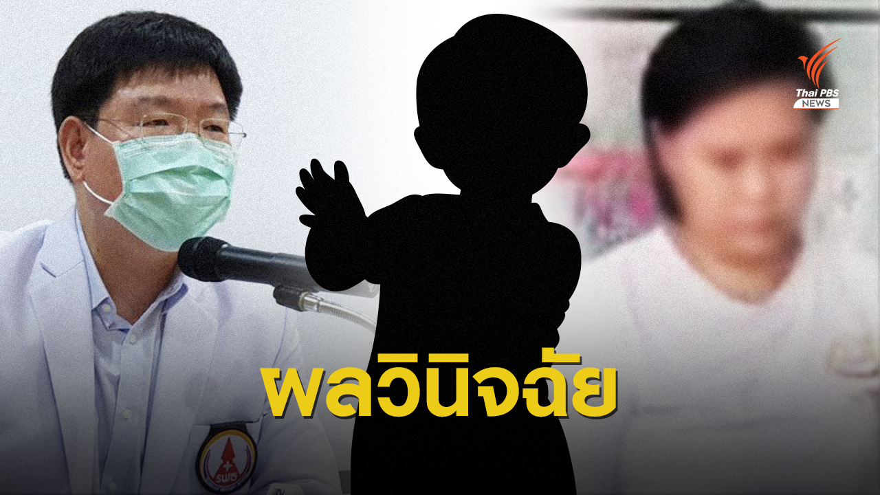 ไม่ได้ป่วยจากโรค! แพทย์ มธ.สรุปเด็ก 2 คนถูกวางยาให้ป่วย