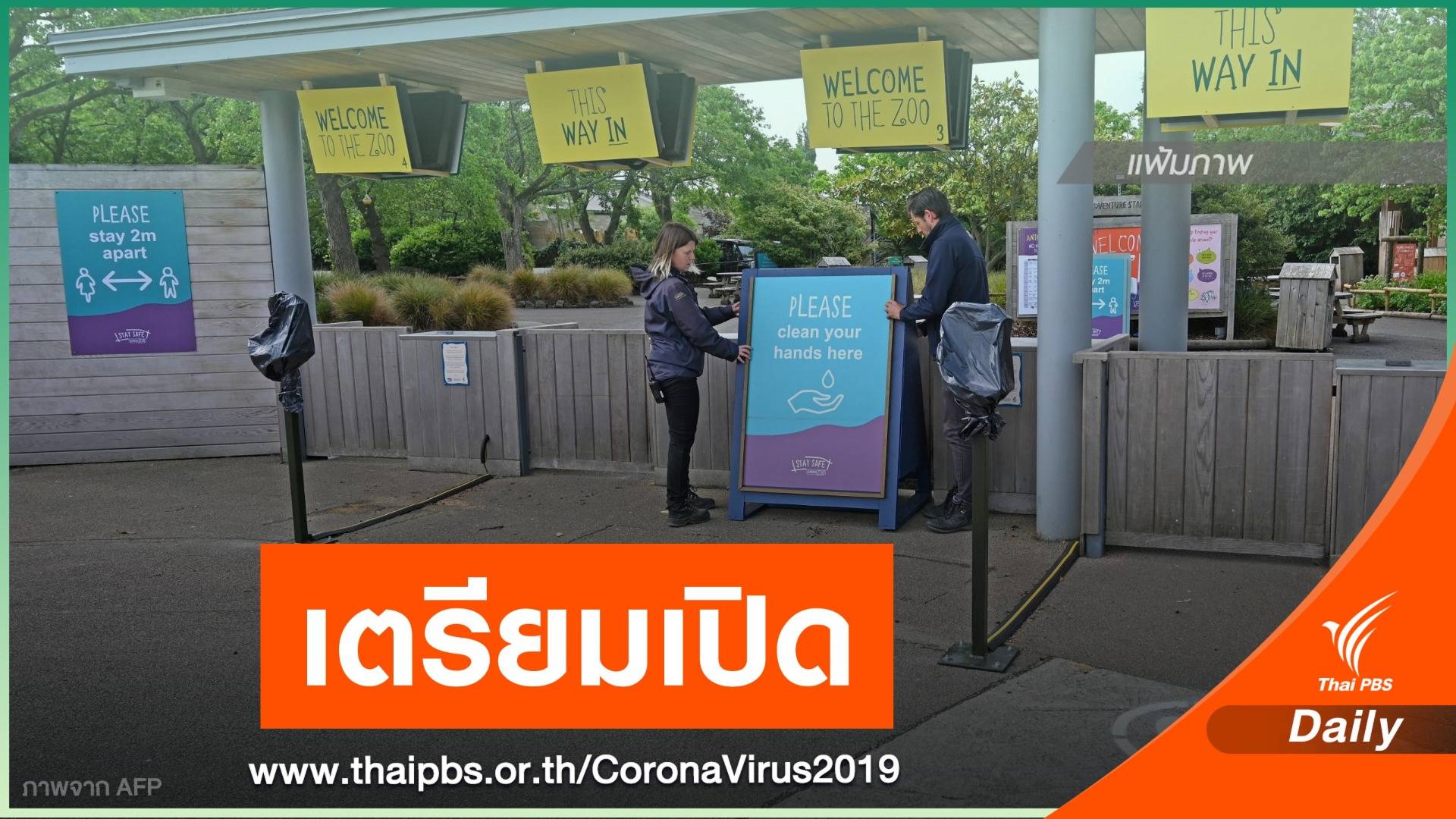 อังกฤษเตรียมเปิดสวนสัตว์ หลังปิดเกือบ 3 เดือน