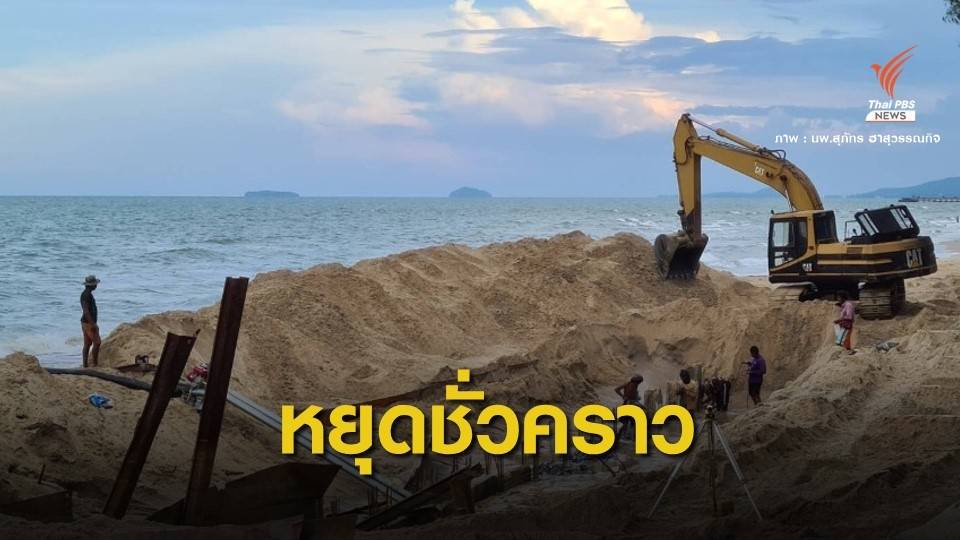 ปลัดทส.ยังไม่ใช้กฎหมายทะเล สั่งหยุดเขื่อนกันคลื่น “หาดม่วงงาม”