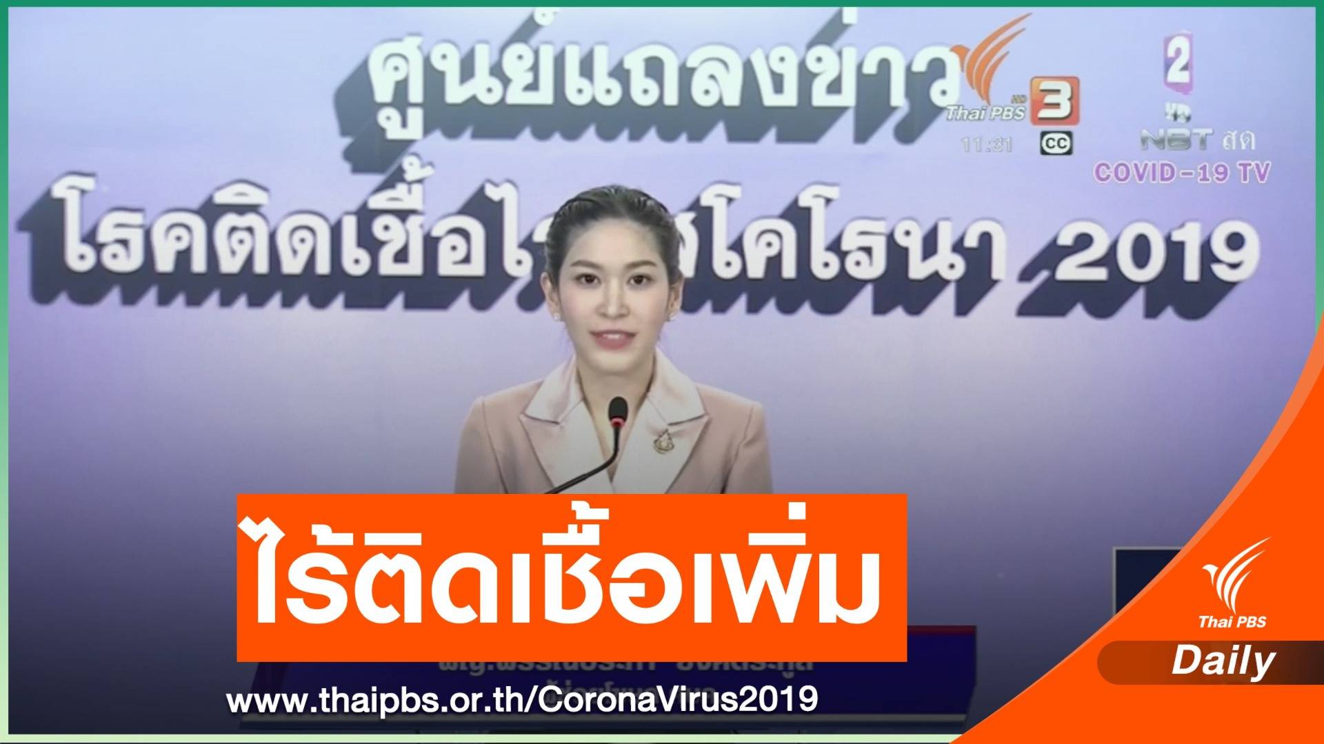 ศบค.รายงานไม่พบผู้ติดเชื้อเพิ่ม หายป่วย 6 คน  