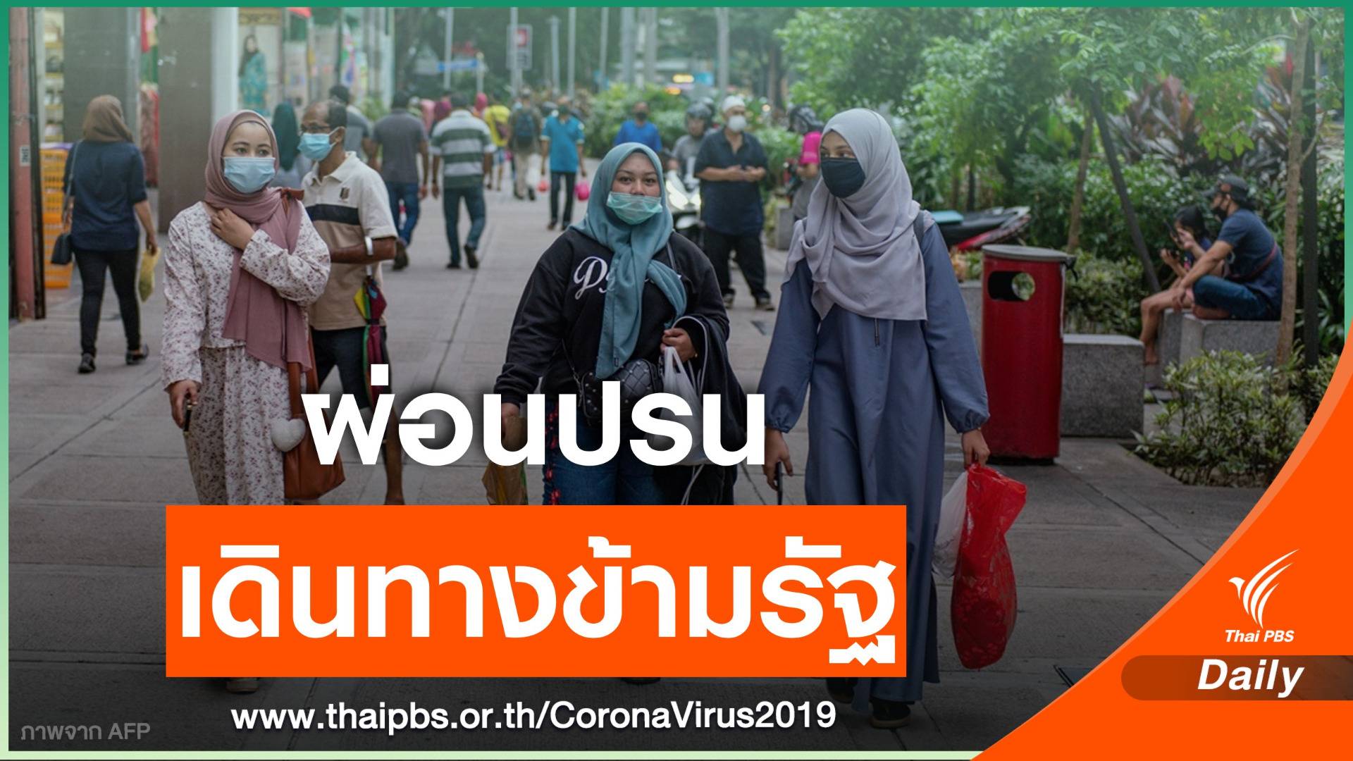 มาเลเซียผ่อนปรนให้ข้ามรัฐ แต่ห้ามเดินทางเข้า-ออกประเทศ