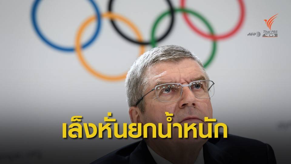ไอโอซีชี้อาจหั่นยกน้ำหนักพ้นกีฬาโอลิมปิก