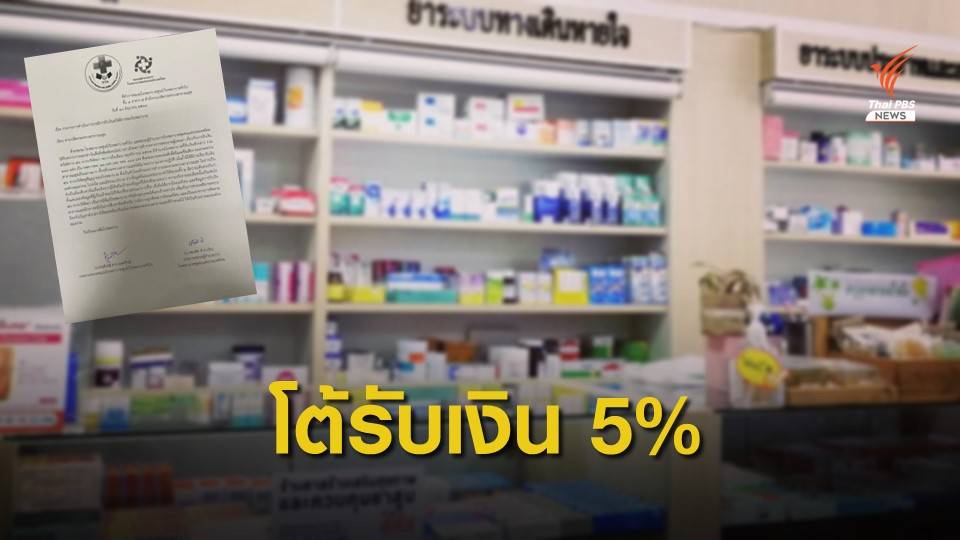 โต้โรงพยาบาล สธ.เรียกรับเงินทอนค่ายา 5%