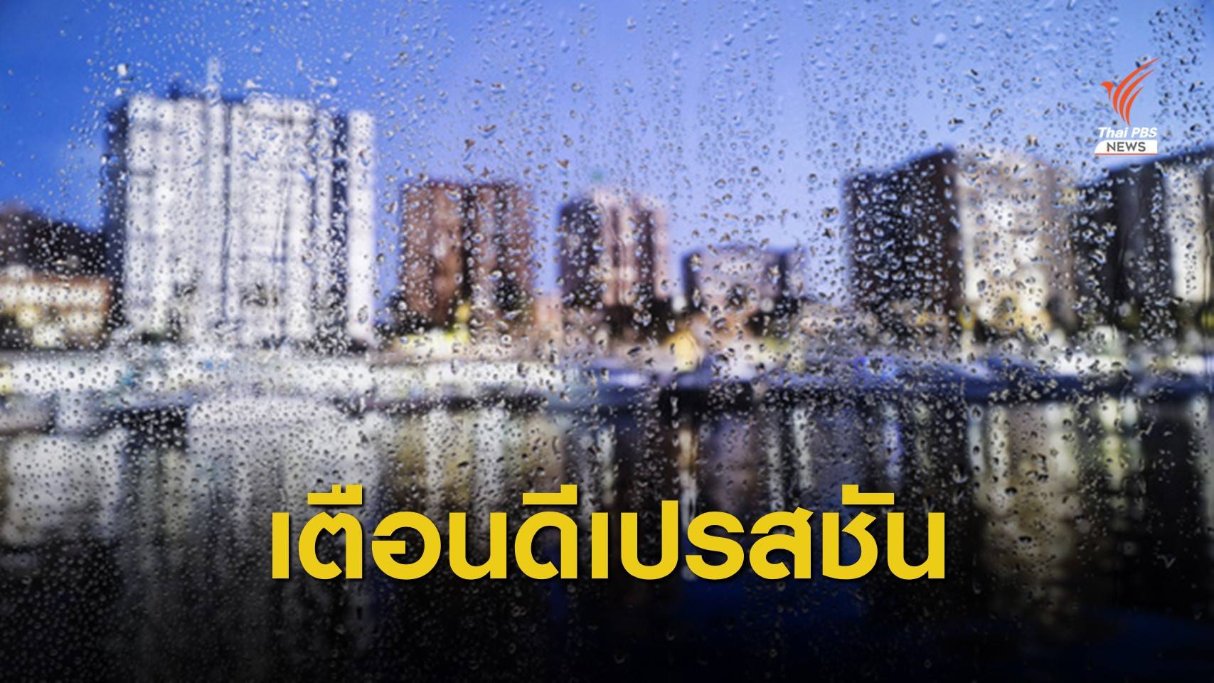 อุตุฯ เตือน "พายุดีเปรสชัน" ทำไทยฝนตกหนัก 13-16 มิ.ย.นี้