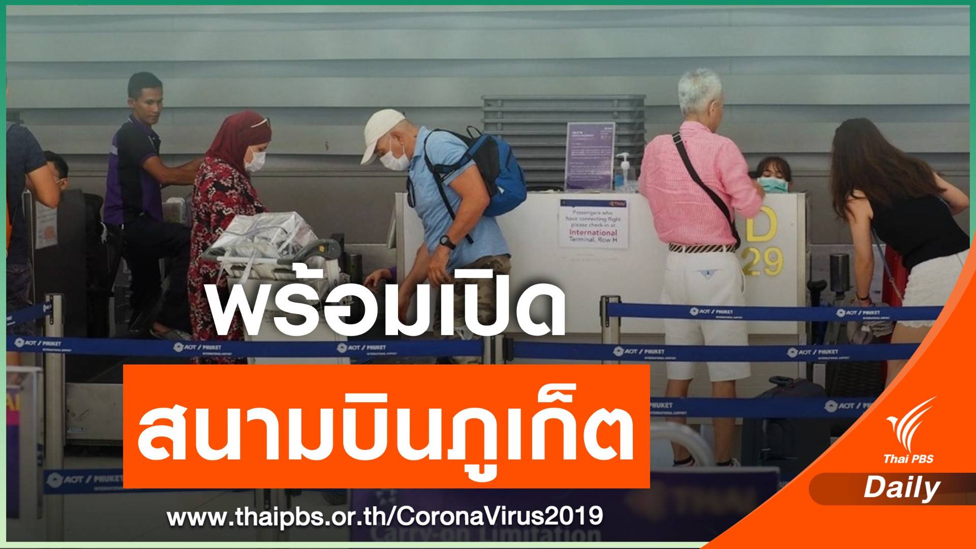 ปลดล็อก "สนามบินภูเก็ต" เปิดบริการ 13 มิ.ย.นี้