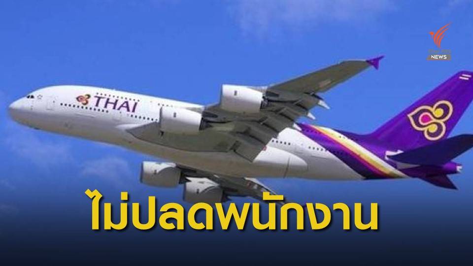 การบินไทยยันยังไม่ปลดพนักงาน ขอร่วมสู้ฟื้นฟูกิจการ 