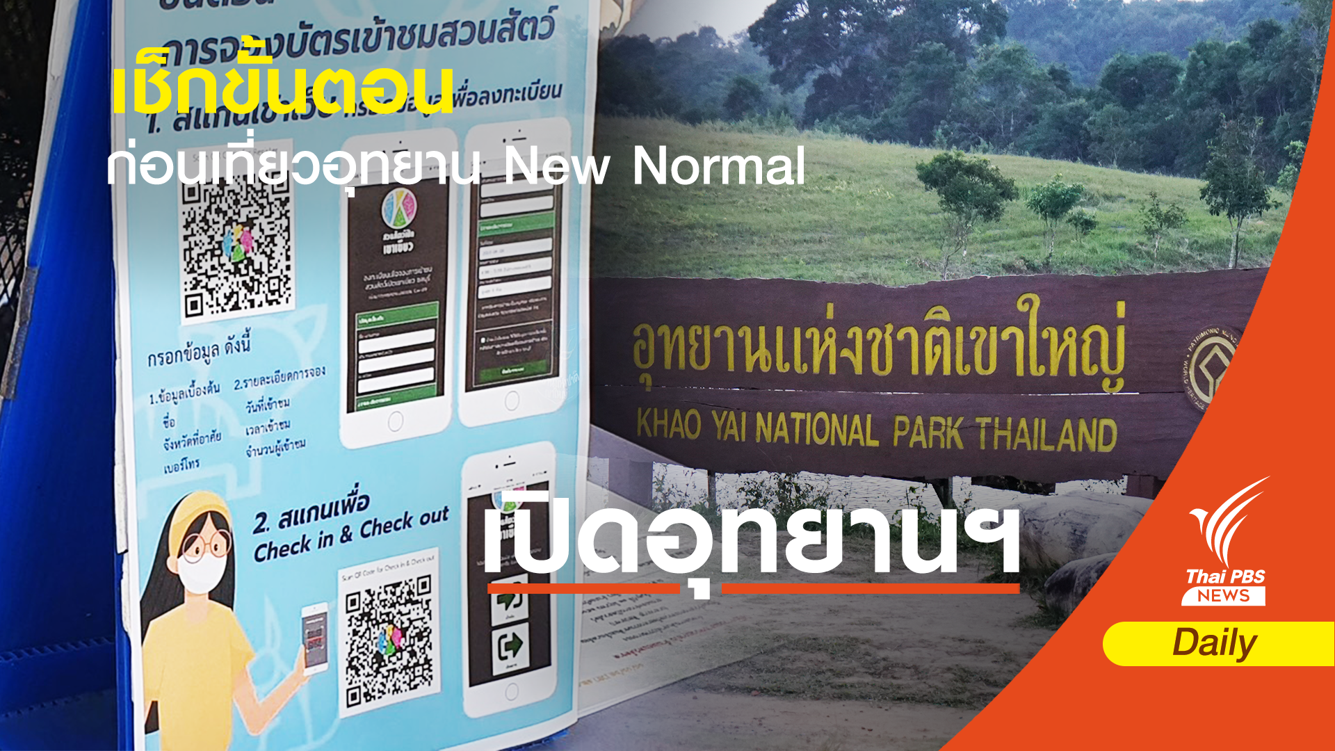 เช็กขั้นตอนก่อนเที่ยวอุทยาน New Normal