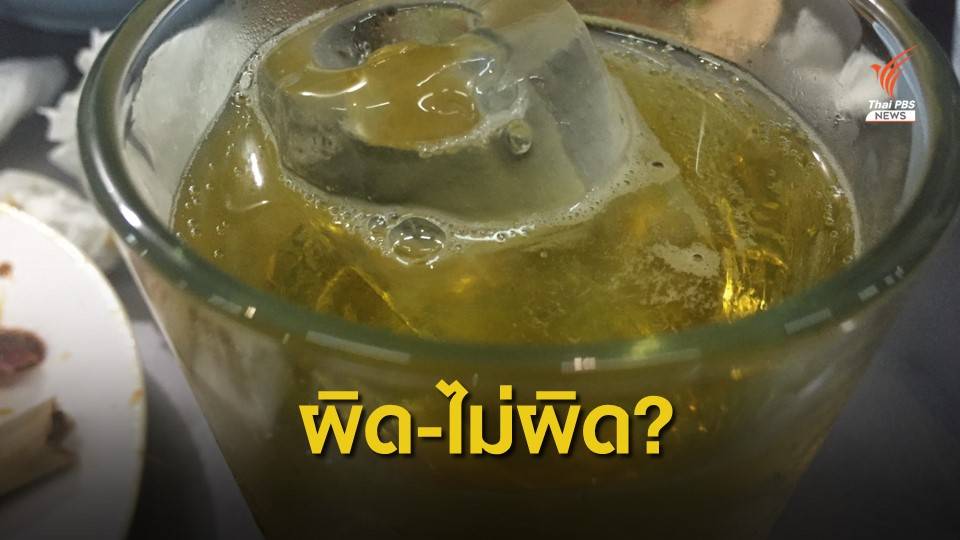 ผิดหรือไม่? ชาวบ้านโพสต์ภาพเครื่องดื่มแอลกอฮอล์