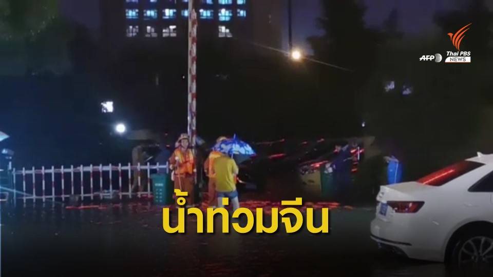 เกิดน้ำท่วมหลายมณฑลของจีน