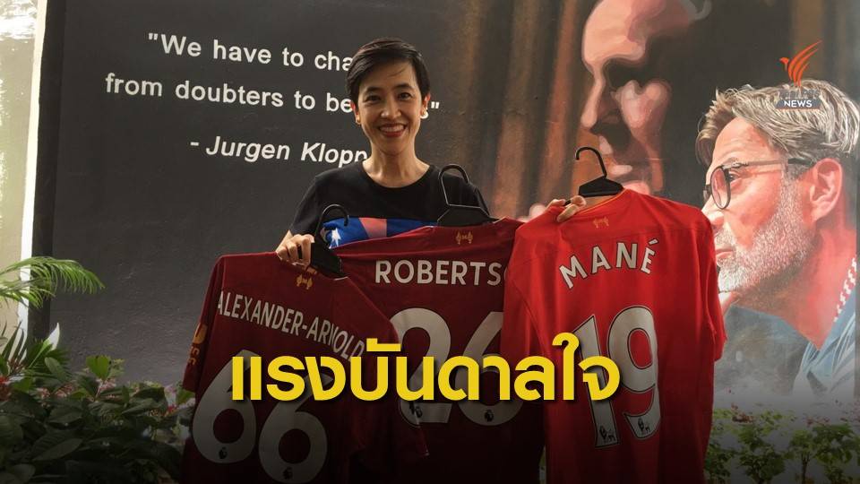 ปลื้ม “ลิเวอร์พูล” สร้างแรงบันดาลใจสู้โรคซึมเศร้า