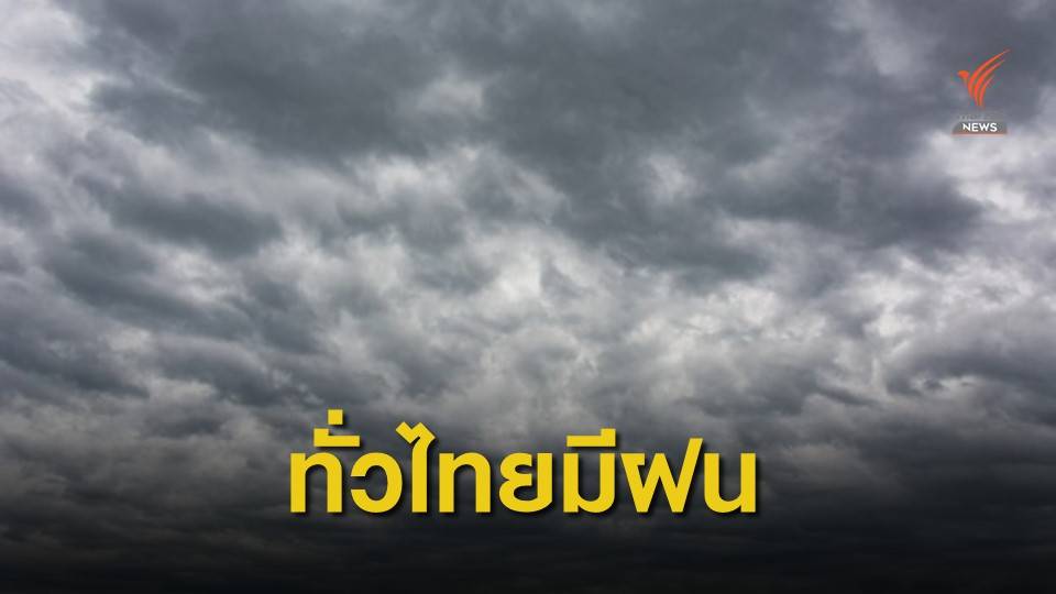 ไทยมีฝนเพิ่มขึ้น ตกหนักบางแห่ง เตือนระวังน้ำท่วมฉับพลัน