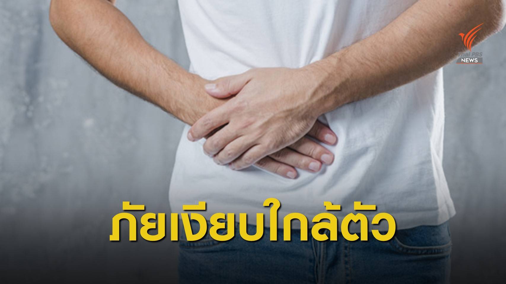 ภัยเงียบ "ไวรัสตับอักเสบ" เสี่ยงตับแข็ง-มะเร็งตับ