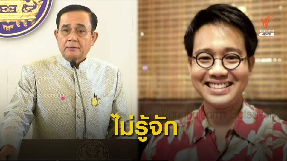 "นายกรัฐมนตรี" ระบุไม่รู้จัก “วันเฉลิม”หายตัวในกัมพูชา
