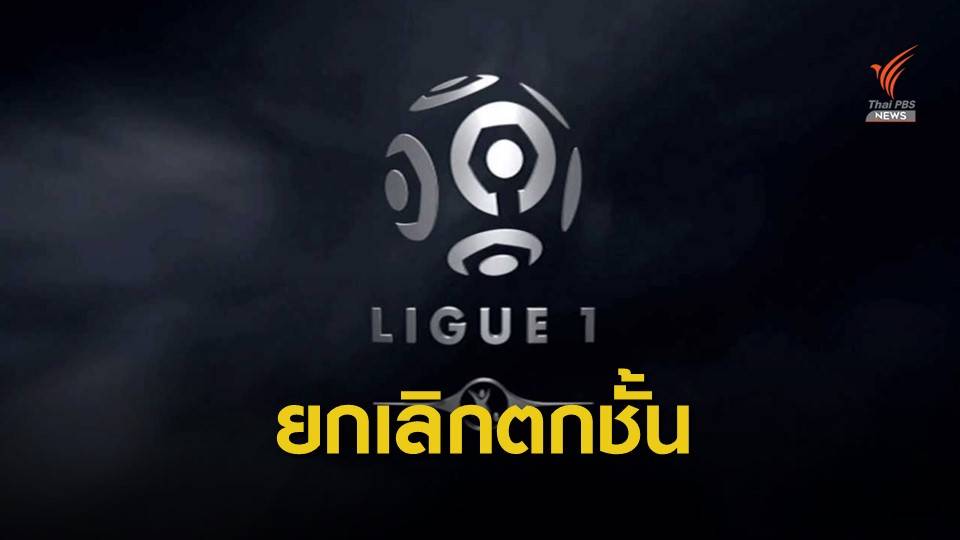 ศาลสูงตัดสินฟุตบอลลีกฝรั่งเศสยกเลิกตกชั้น