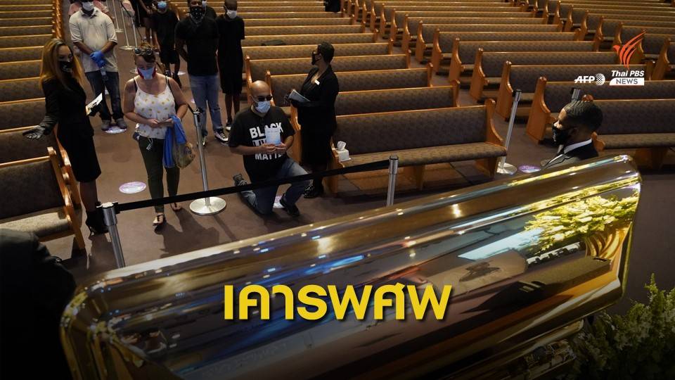 ชาวอเมริกันร่วมพิธีเคารพศพ "จอร์จ ฟลอยด์"
