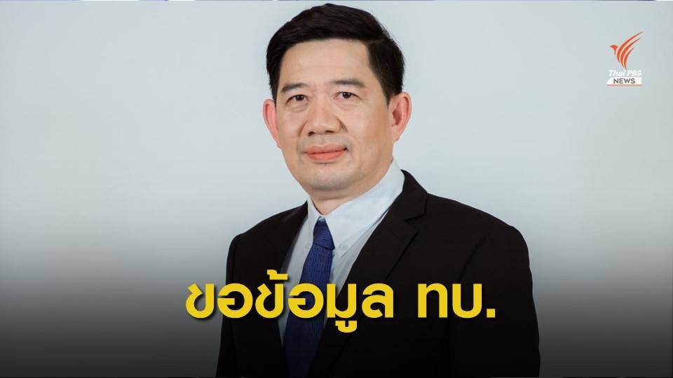 มติ ป.ป.ช.ขอข้อมูล ทบ.ปม "หมู่อาร์ม" ขอคุ้มครองพยาน