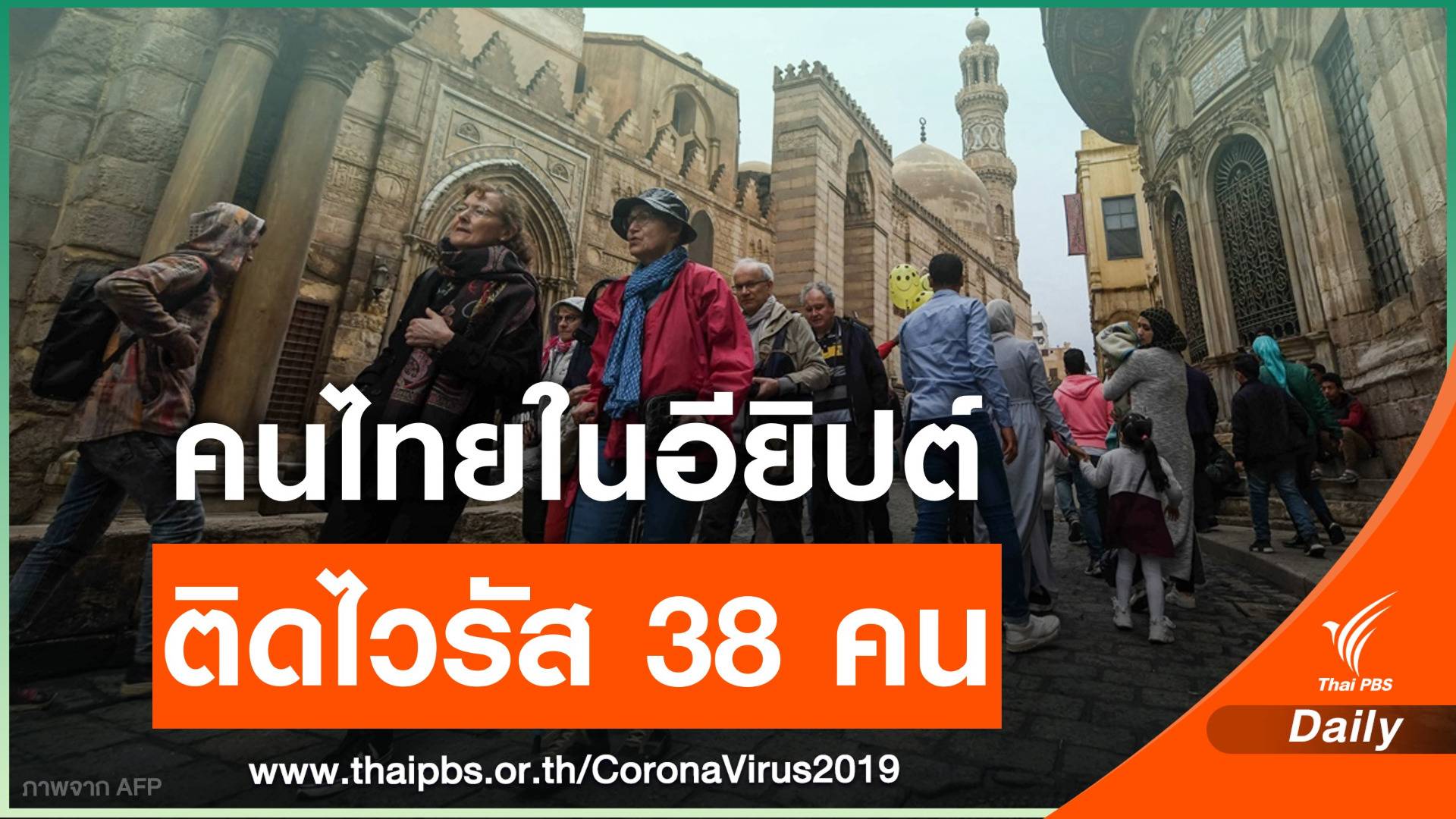 สถานทูตฯ เผยคนไทยในอียิปต์ติด COVID 38 คน 
