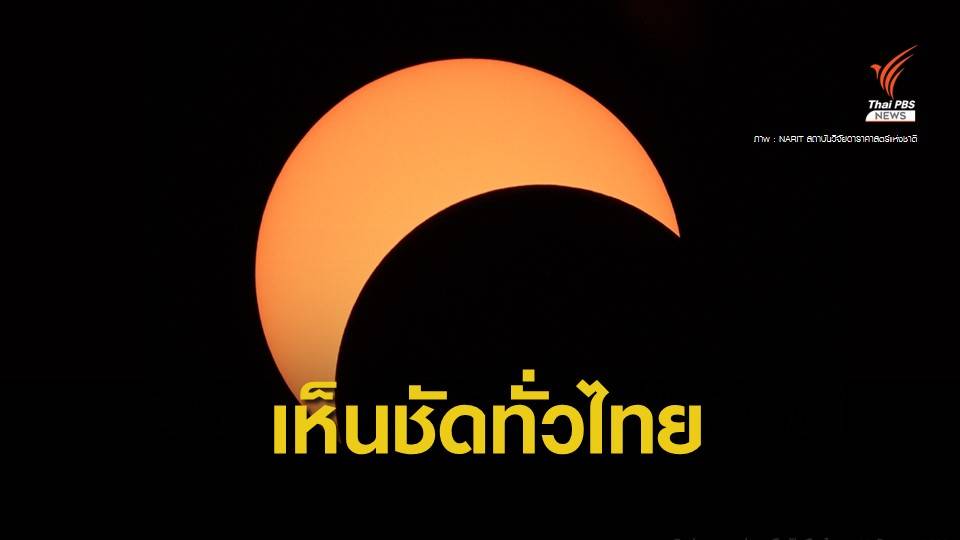 ห้ามพลาด! คนไทยรอชม "สุริยุปราคาบางส่วน" 21 มิ.ย.นี้