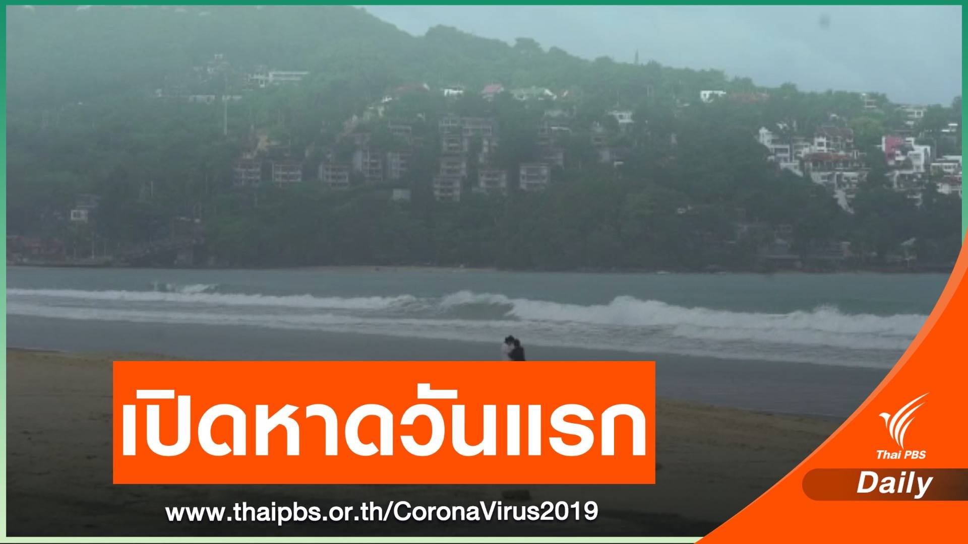 เปิดชายหาดภูเก็ตวันแรก หลังไม่พบผู้ป่วยโควิด-19 รายใหม่