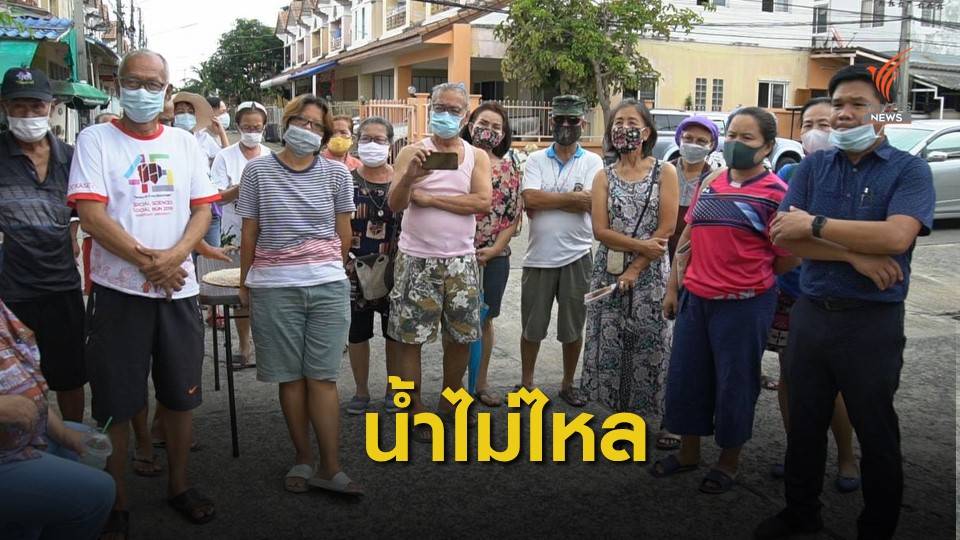 น้ำประปาไหลอ่อน-ไม่ไหล เดือดร้อนกันกว่า 1 พันครัวเรือน
