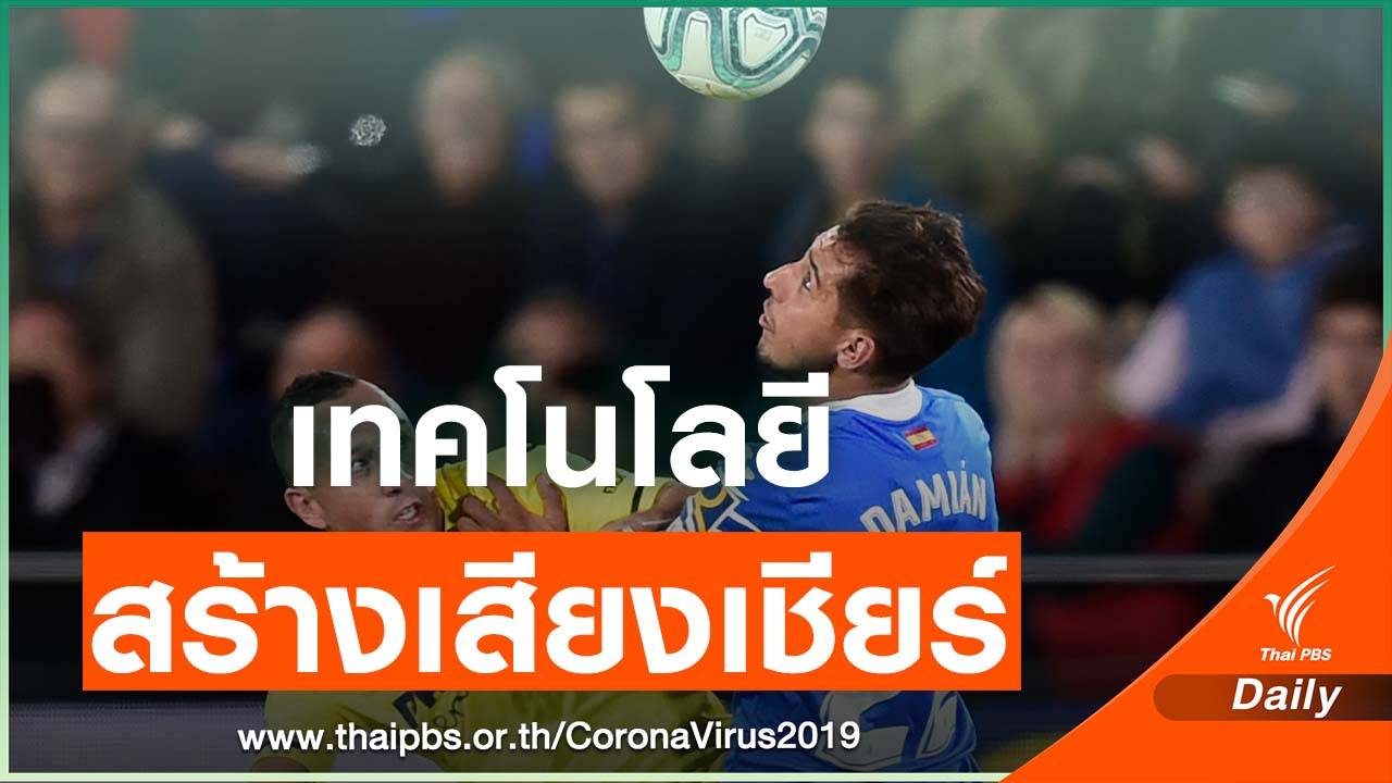 La Liga ใช้เทคโนโลยีทำให้สนามที่ไม่มีผู้ชม อื้ออึงด้วยเสียงเชียร์จากแฟนฟุตบอล