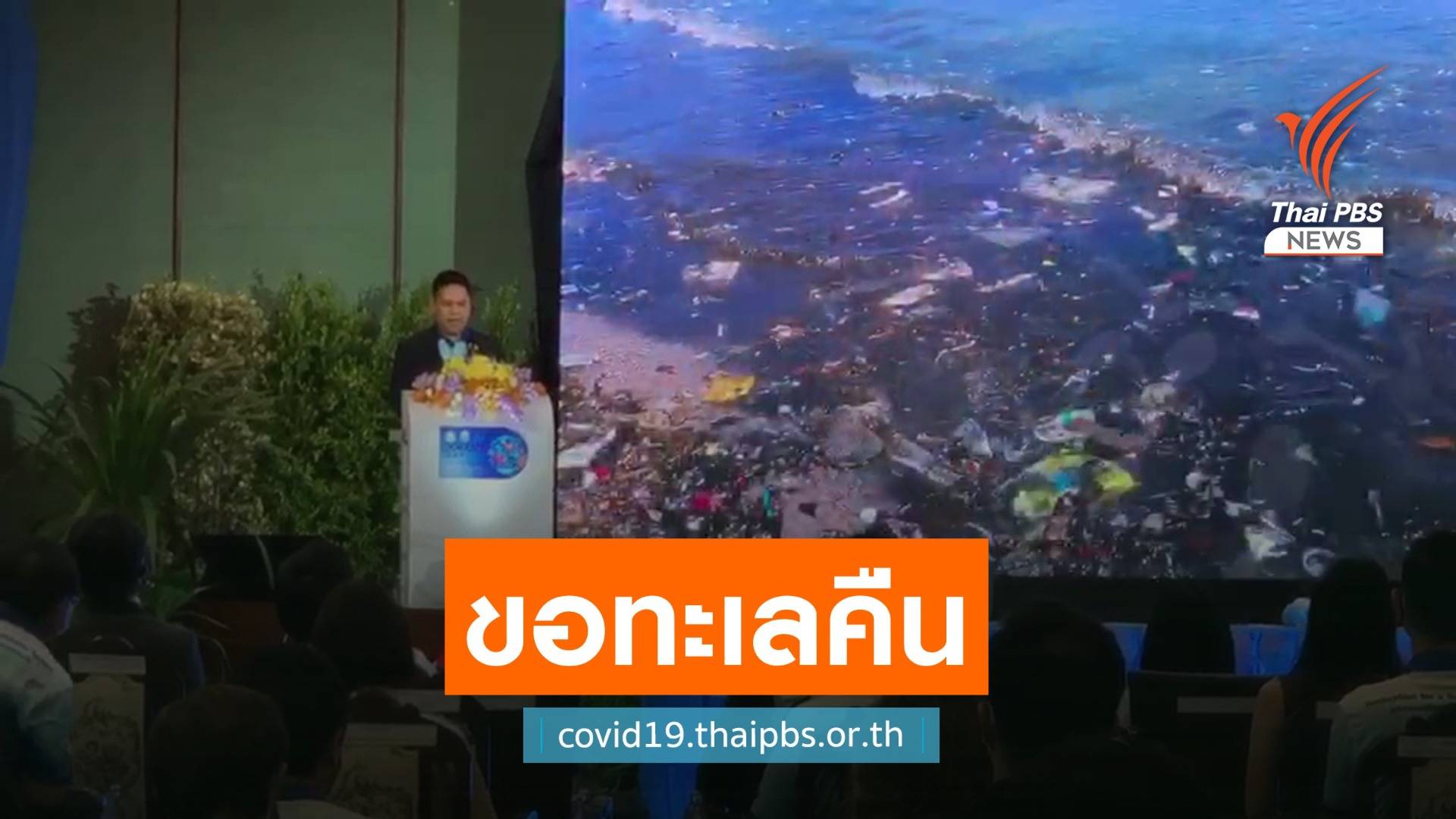 "วราวุธ" เรียกร้องผู้นำโลกปกป้องและฟื้นฟูทะเลคืน 30%