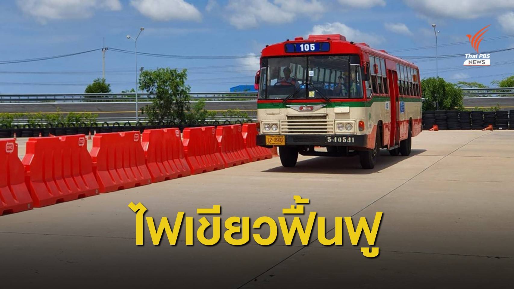 คนร.เห็นชอบแผนฟื้นฟู ขสมก.สางหนี้ 1.27 แสนล้านบาท