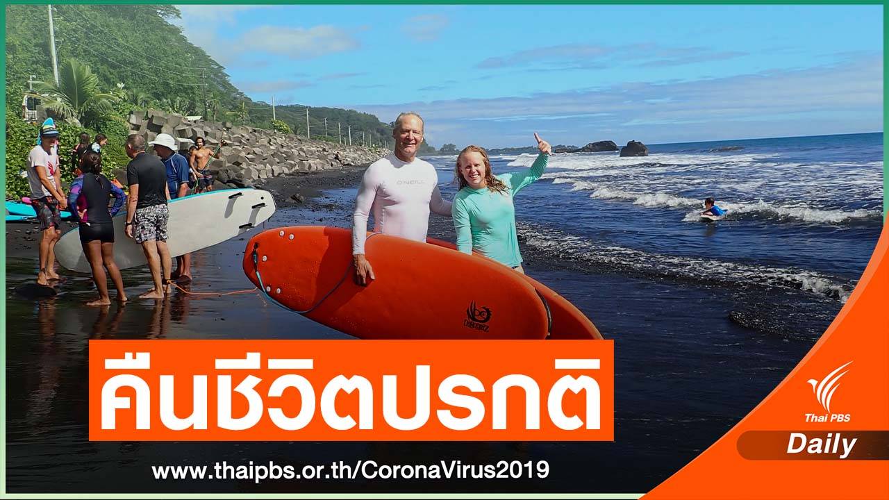 นิวซีแลนด์ ปลอดโควิด-19 คืนชีวิตปรกติให้ประชาชน