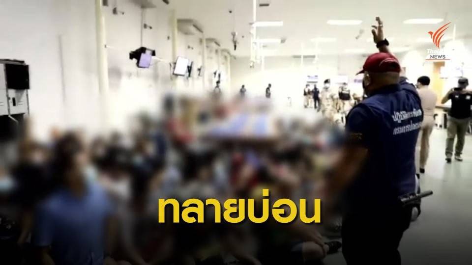 บุกจับบ่อนขนาดใหญ่ จ.ระยอง รวบนักพนัน 118 คน