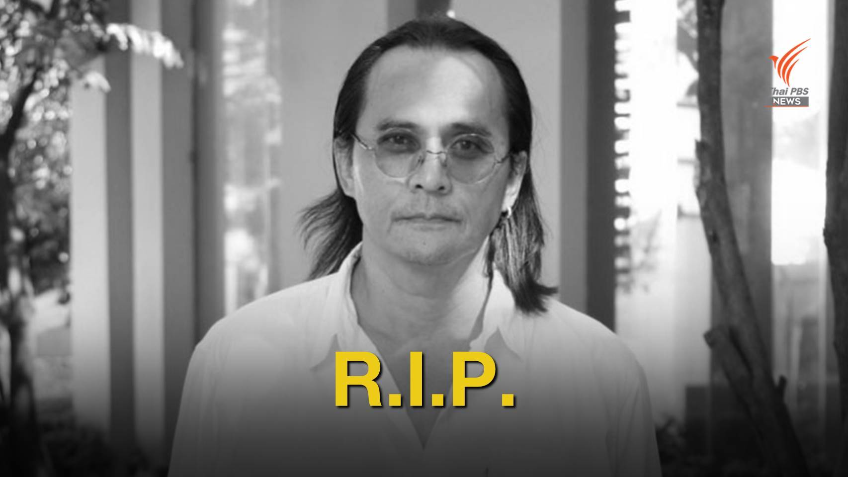 วงการบันเทิงสูญเสีย "ตั้ว ศรัณยู" ป่วยมะเร็งตับ