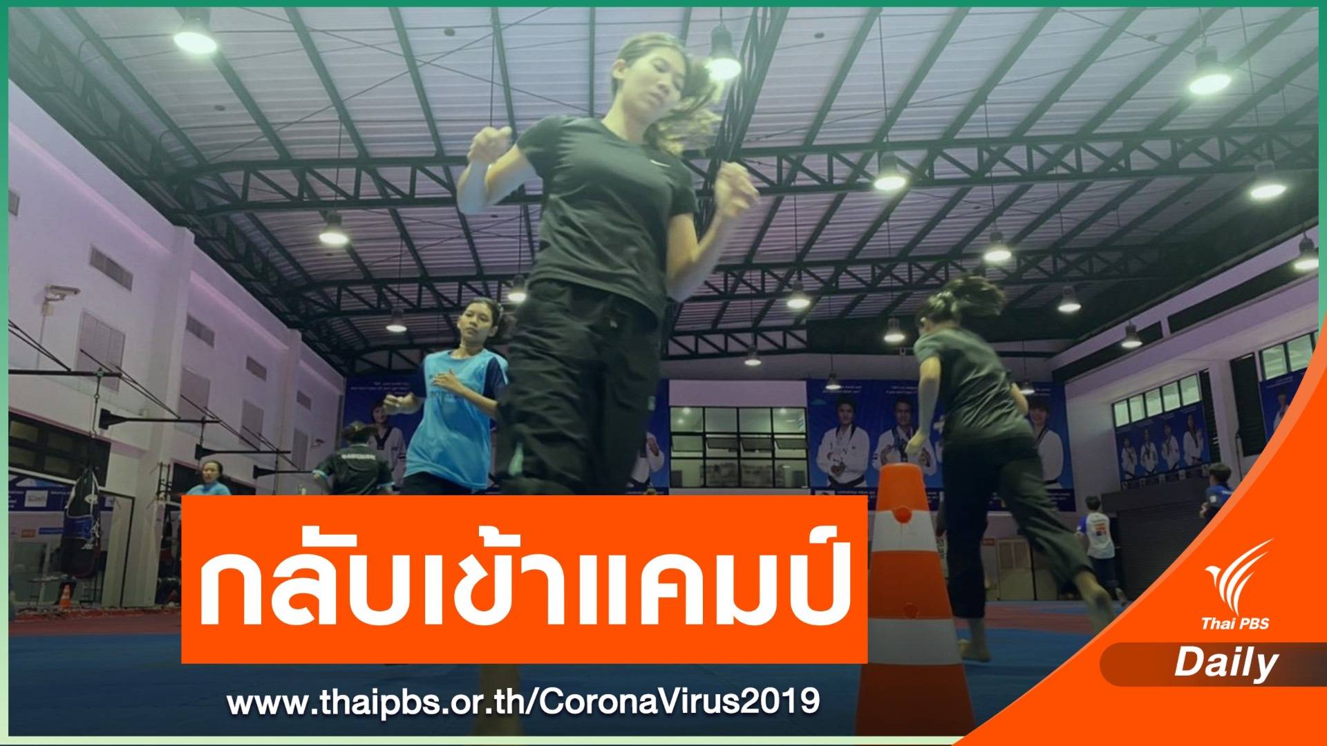 ทีมเทควันโดเข้าแคมป์ฝึกซ้อมครั้งแรกรอบ 3 เดือน