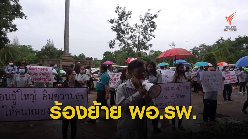 ตัวแทน อสม.ยื่นหนังสือถึงผู้ว่าฯ จี้ย้าย ผอ.รพ.หนองบัวลำภู