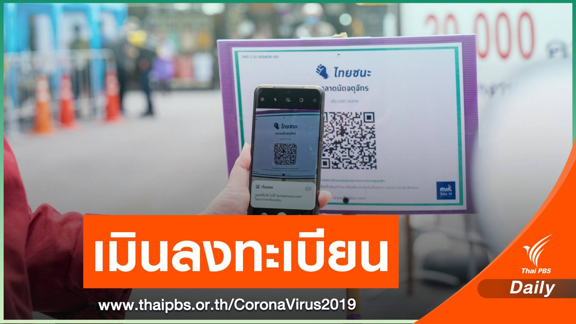 ศบค.ดัน "ไทยชนะ" โลโก้การันตีความปลอดภัยร้านค้า