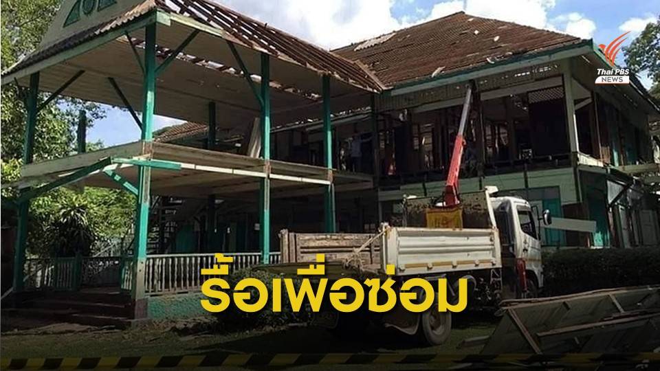 ขอโทษคนแพร่! กรมอุทยานฯ ชี้ "รื้อเพื่อซ่อม"อาคารบอมเบย์เบอร์มา