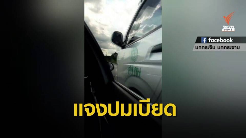 แจงปมรถนำขบวน "ประภัตร" เบียดรถชาวบ้าน