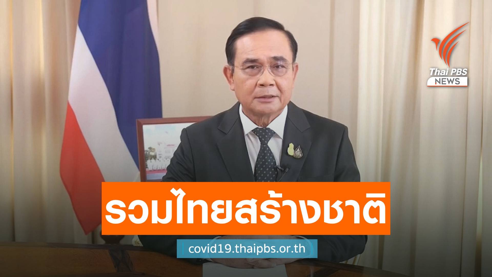 นายกฯ ปลุกคนไทยร่วมสู้ COVID-19 ก้าวข้ามการเมือง
