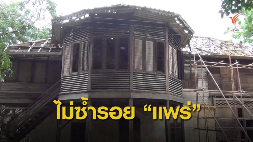 โยธาฯ ลำปาง ยืนยัน "บ้านหลุยส์" ไม่ซ้ำรอยรื้อเรือนไม้ จ.แพร่