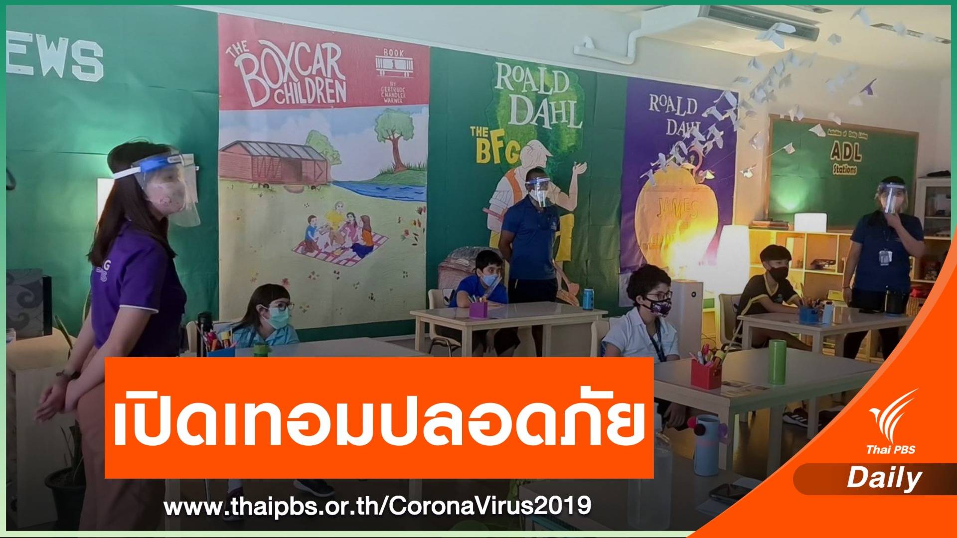 กรมอนามัยตรวจมาตรการ ร.ร.นานาชาติ เปิดเทอม New Normal