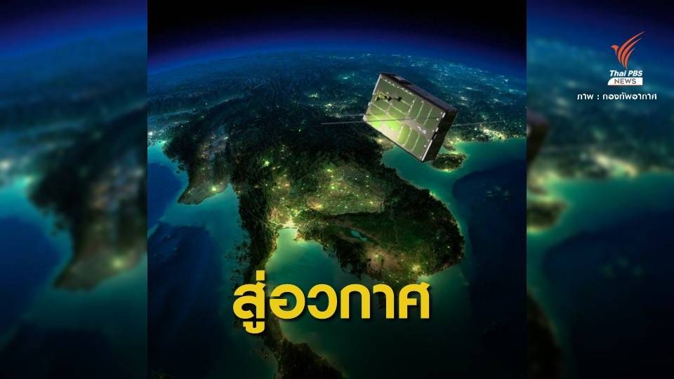 19 มิ.ย.นี้ ทอ.ส่ง "นภา-1" ดาวเทียมดวงแรกขึ้นสู่อวกาศ