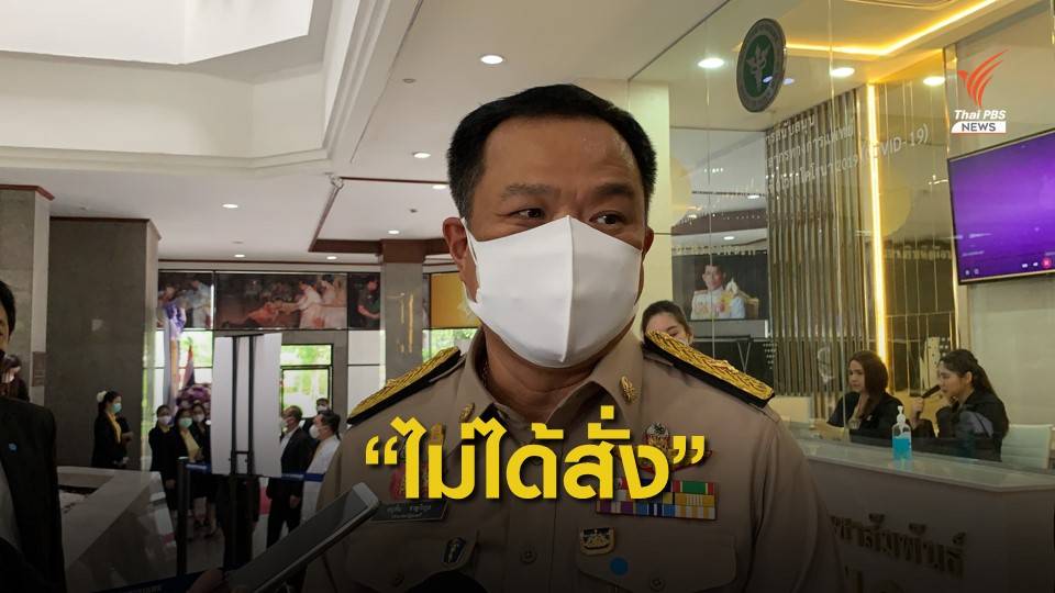 "อนุทิน" ยันไม่เอี่ยว "นพ.เกรียงศักดิ์" ถอนตัวจากตำแหน่ง