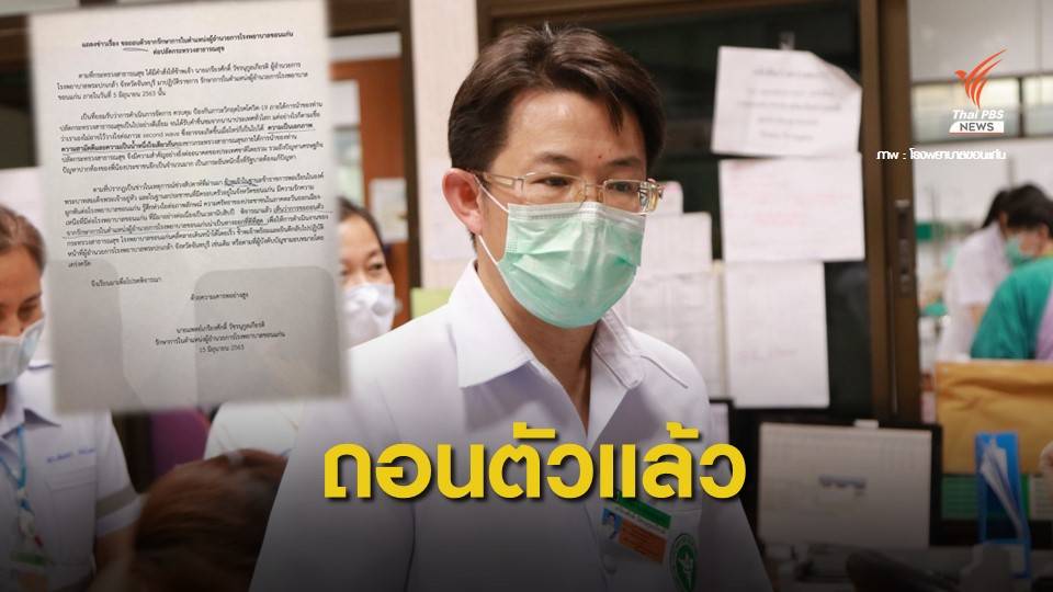 ยอมถอย! "นพ.เกรียงศักดิ์" ถอนตัวรักษาการ ผอ.รพ.ขอนแก่น
