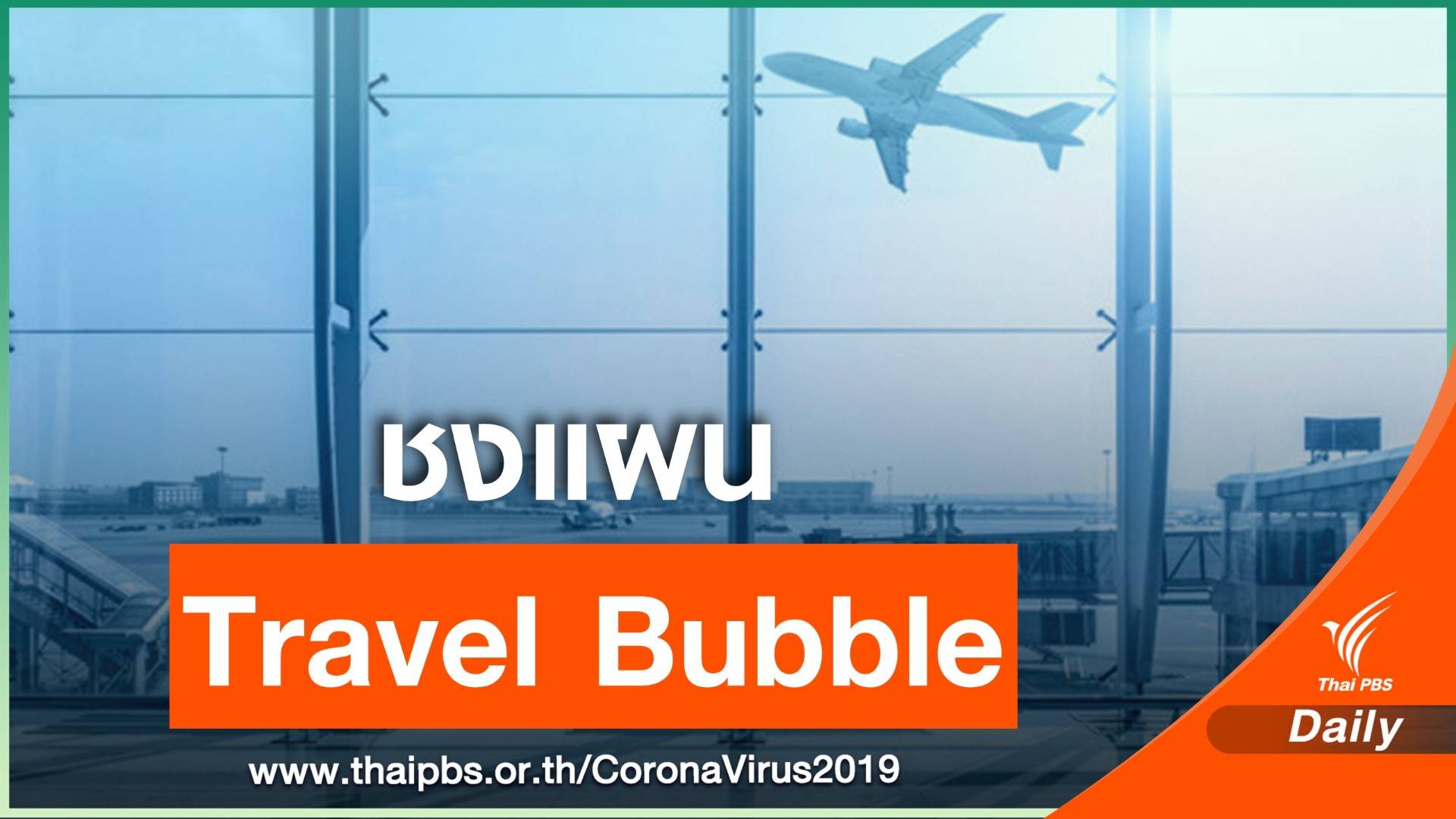 4 กระทรวง จ่อชงแผน "Travel Bubble" เข้า ศบค.  17 มิ.ย.นี้