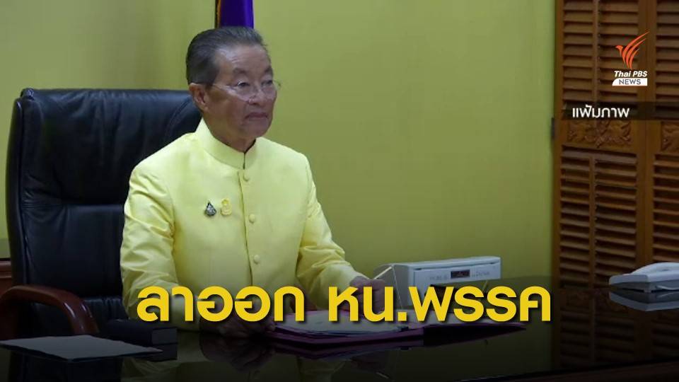 "ม.ร.ว.จัตุมงคล" ลาออก หัวหน้าพรรครวมพลังประชาชาติไทย 