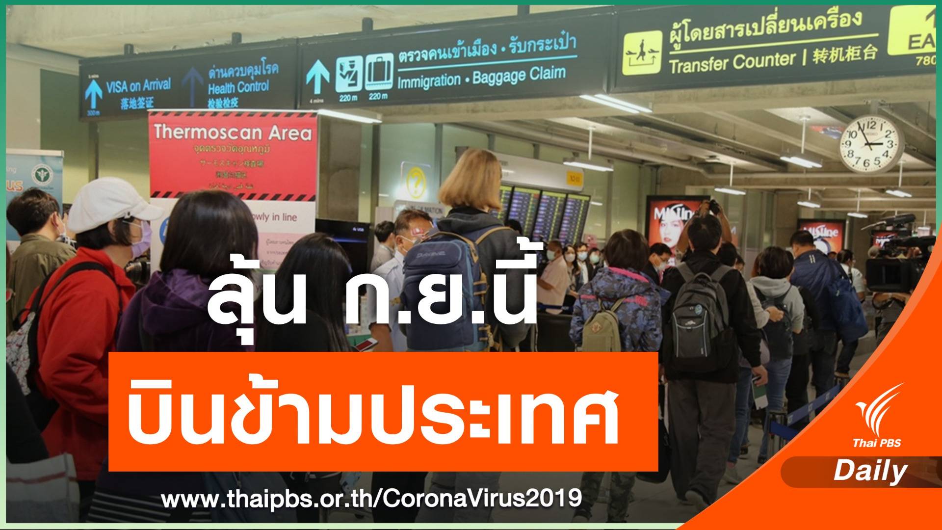 กพท.คาดเปิดบินต่างประเทศ ก.ย.นี้ ผ่อนปรนนักธุรกิจก่อน