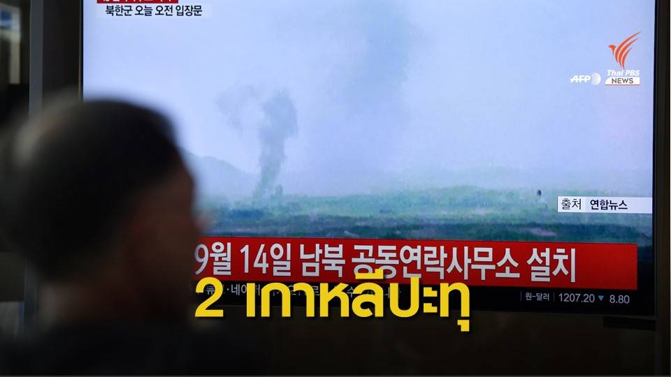 แตกหัก! เกาหลีเหนือระเบิดสำนักประสานงาน 2 เกาหลี